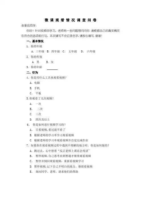 微课观看情况调查问卷 - 学生在校看
