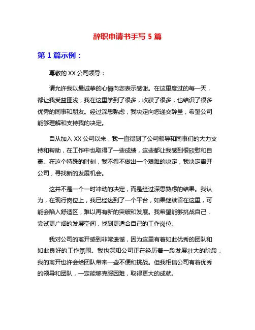 辞职申请书手写5篇
