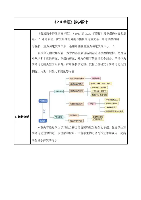 2.4单摆教学设计高二上学期物理人教版选择性
