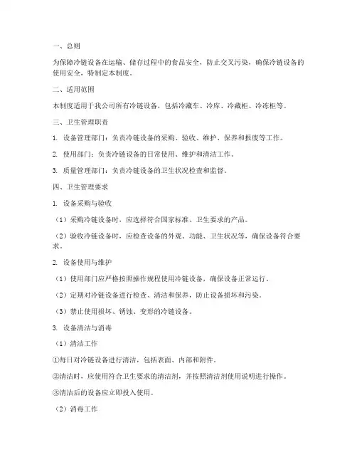 冷链设备卫生管理制度