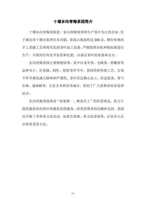 十堰东沟青梅茶园简介