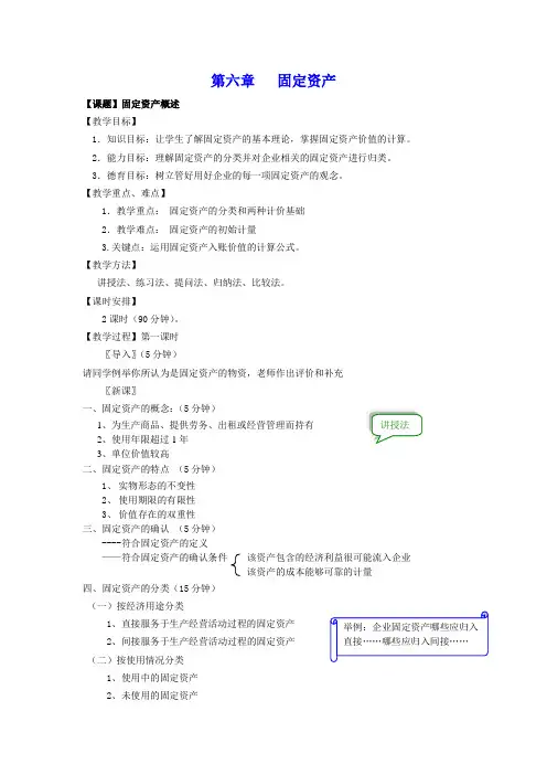 企业财务会计(高教版)教案：第六章 固定资产
