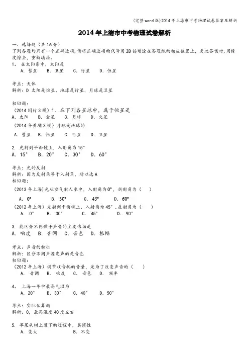 (完整word版)年上海市中考物理试卷答案及解析