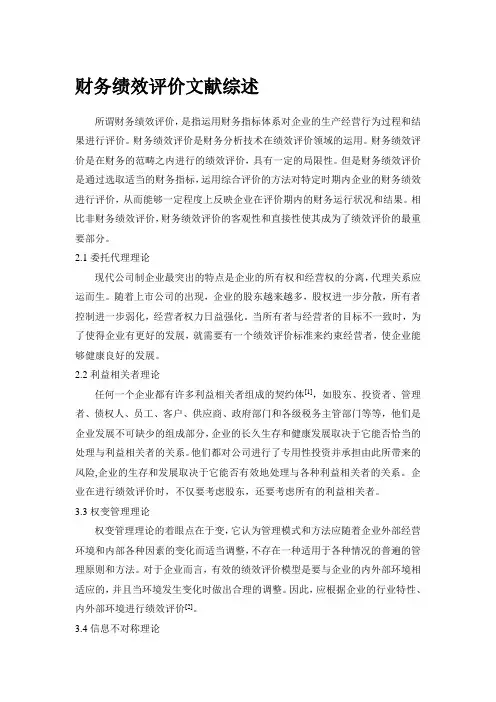 财务绩效评价文献综述