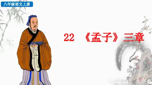 部编人教版八年级上册语文《22 《孟子》三章》教学课件
