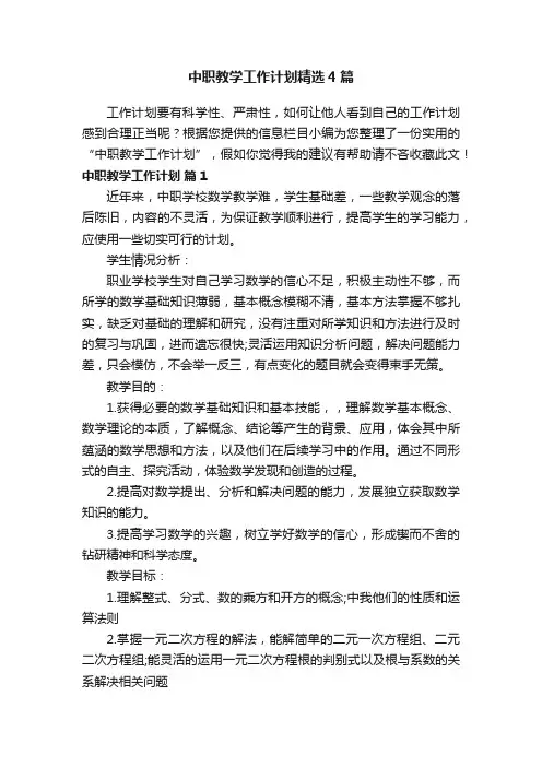 中职教学工作计划精选4篇