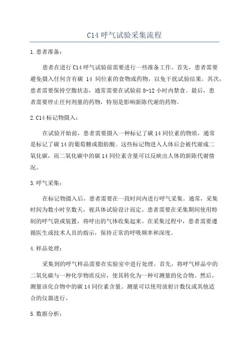 C14呼气试验采集流程
