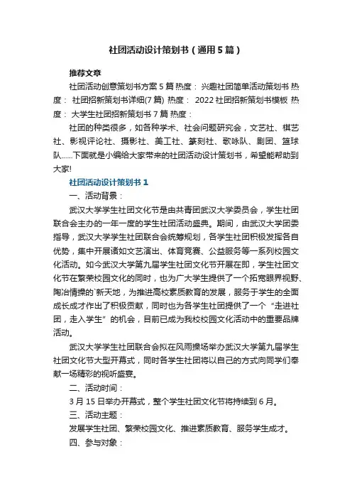 社团活动设计策划书范本（通用5篇）大全