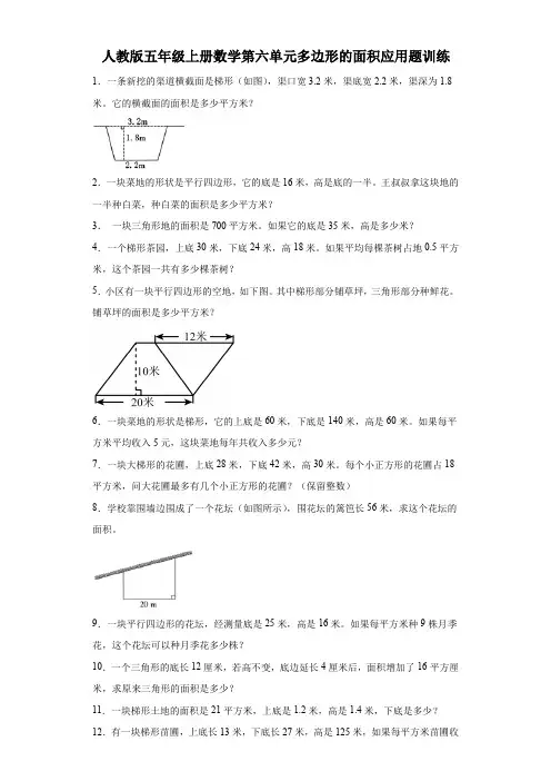 人教版五年级上册数学第六单元多边形的面积应用题训练(含答案)