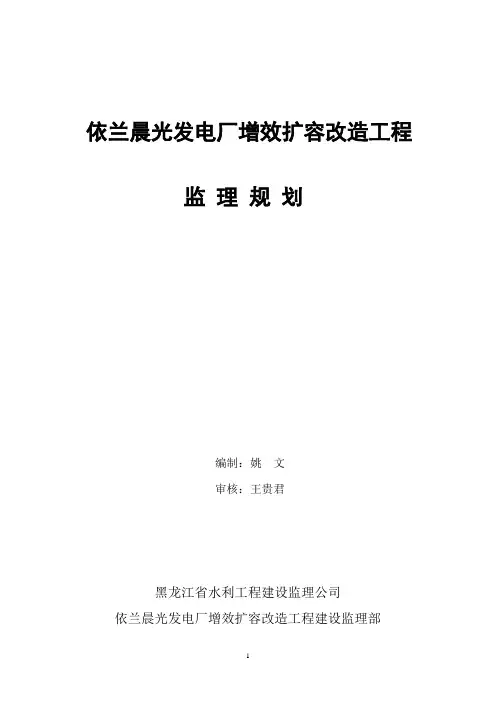 依兰晨光发电厂增效扩容改造工程监理规划