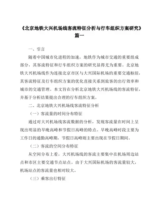《2024年北京地铁大兴机场线客流特征分析与行车组织方案研究》范文