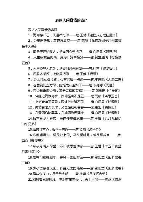 表达人间真情的古诗