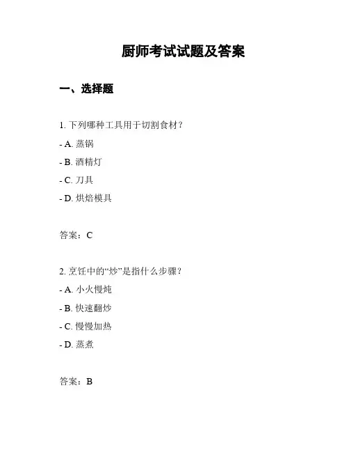 厨师考试试题及答案