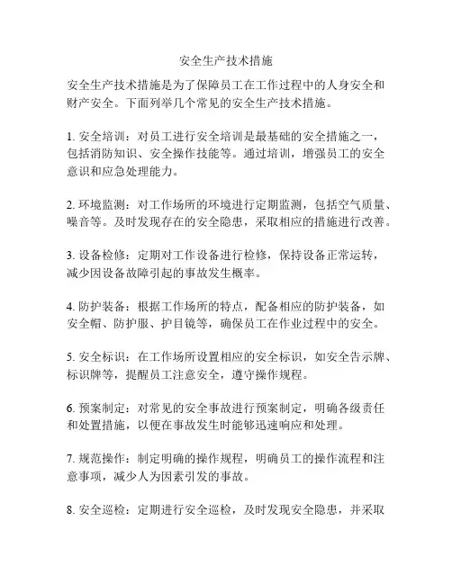 安全生产技术措施