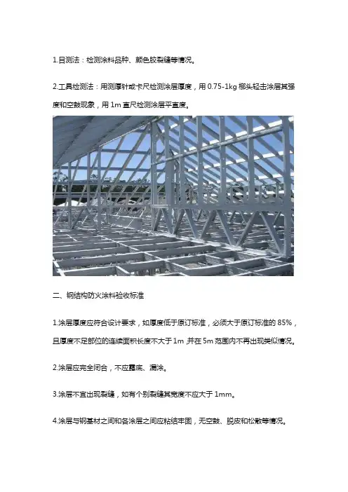 钢结构防火涂料验收
