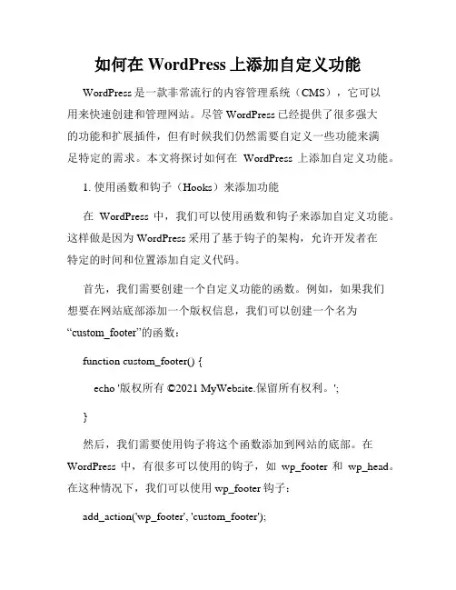 如何在WordPress上添加自定义功能