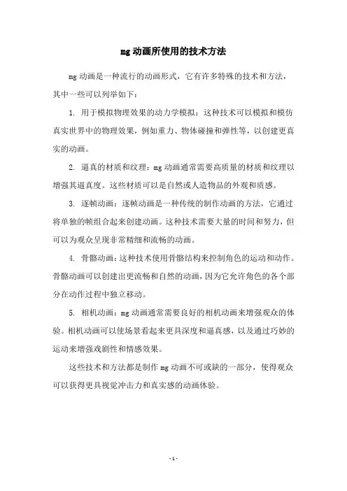 mg动画所使用的技术方法