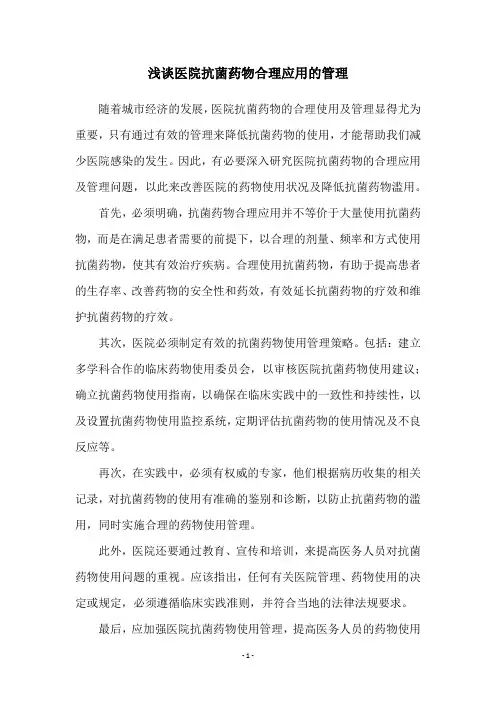 浅谈医院抗菌药物合理应用的管理