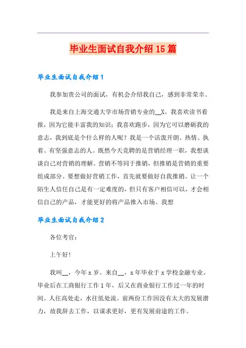 毕业生面试自我介绍15篇