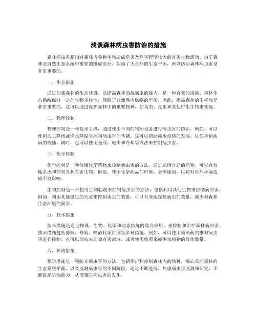 浅谈森林病虫害防治的措施