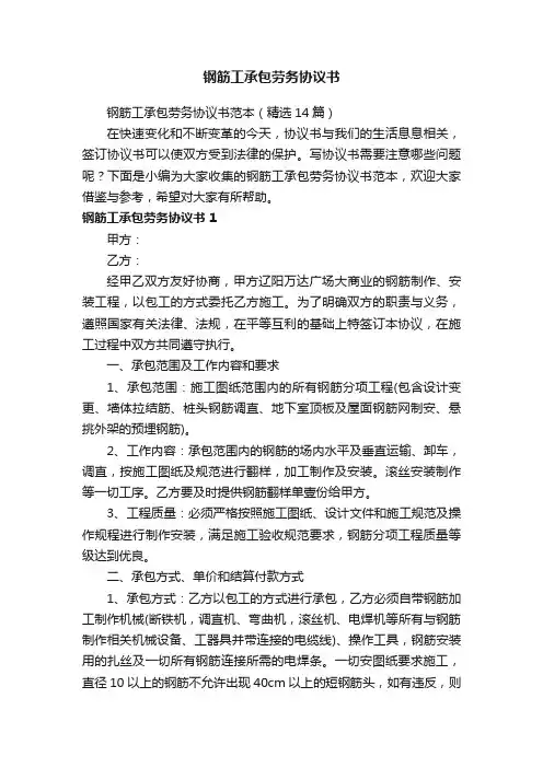 钢筋工承包劳务协议书范本（精选14篇）