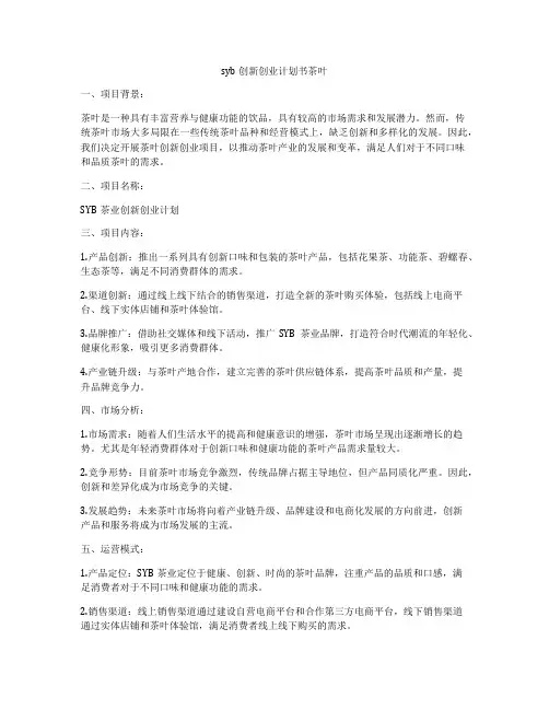 syb创新创业计划书茶叶
