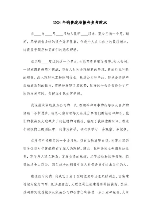 2024年销售述职报告参考范本（6篇）