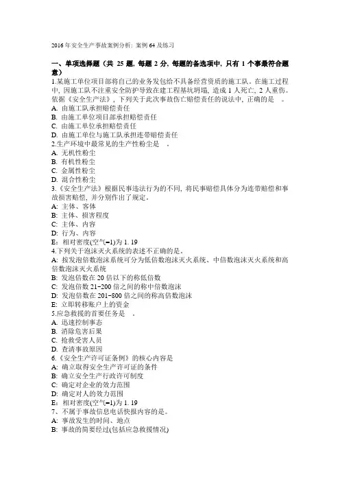 2016年安全生产事故案例分析：案例64及练习