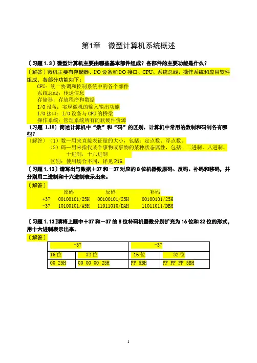 (完整版)《微机原理及接口技术》课后习题详细解答(期末复习)