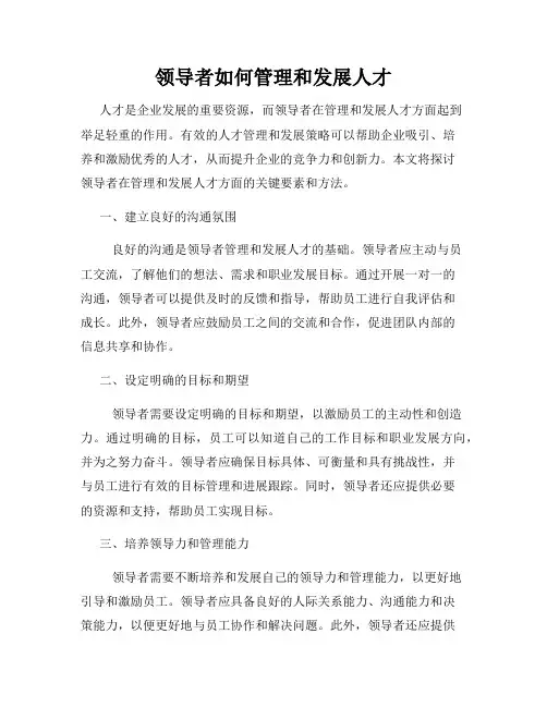 领导者如何管理和发展人才
