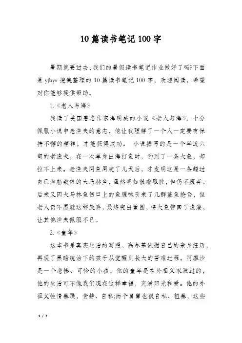 10篇读书笔记100字