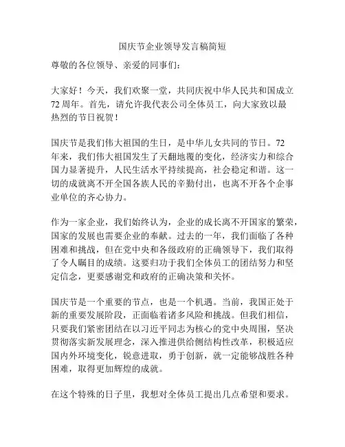 国庆节企业领导发言稿简短