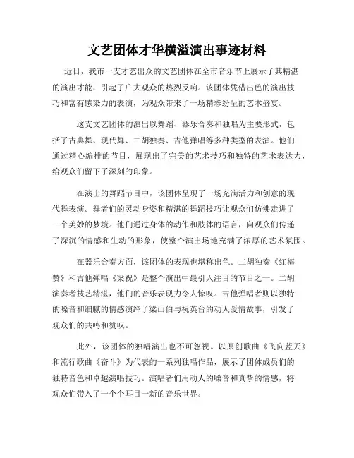 文艺团体才华横溢演出事迹材料