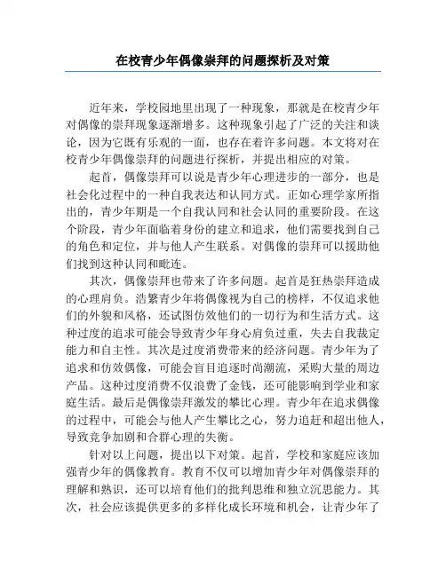 在校青少年偶像崇拜的问题探析及对策