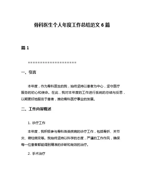 骨科医生个人年度工作总结范文6篇