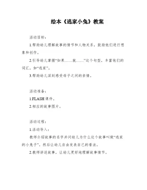 绘本《逃家小兔》教案