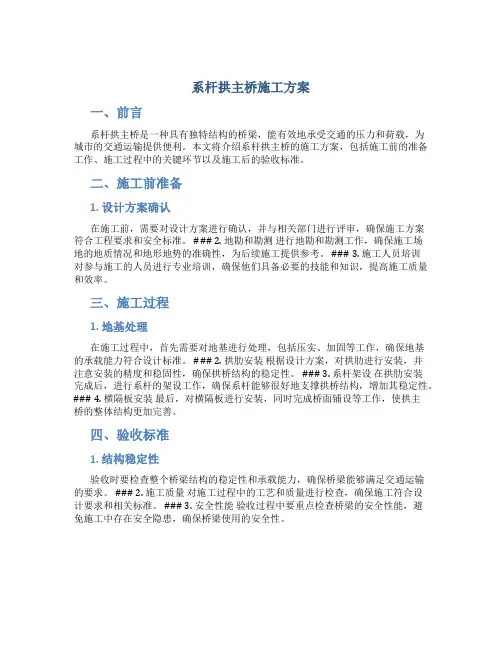 系杆拱主桥施工方案