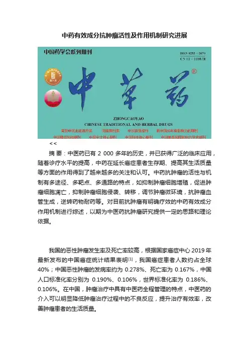 中药有效成分抗肿瘤活性及作用机制研究进展