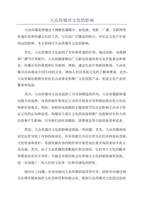 大众传媒对文化的影响