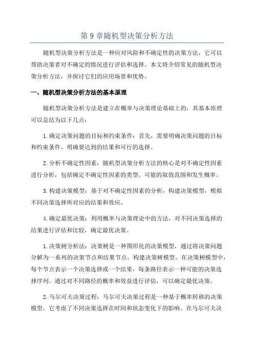 第9章随机型决策分析方法