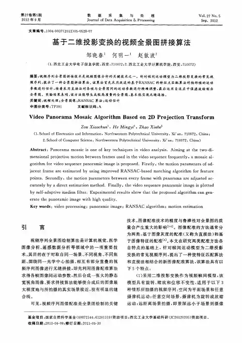 基于二维投影变换的视频全景图拼接算法
