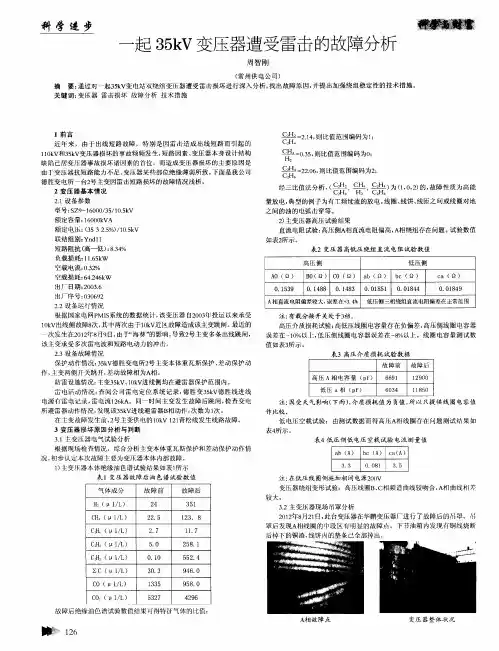 一起35kV变压器遭受雷击的故障分析
