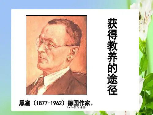 苏教版高中语文必修一1.2.2获得教养的途径08课件