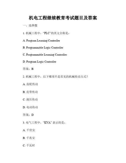 机电工程继续教育考试题目及答案