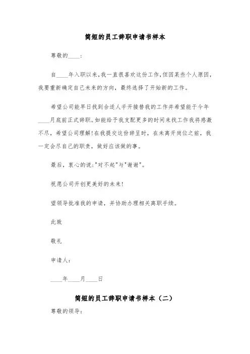 简短的员工辞职申请书样本（四篇）
