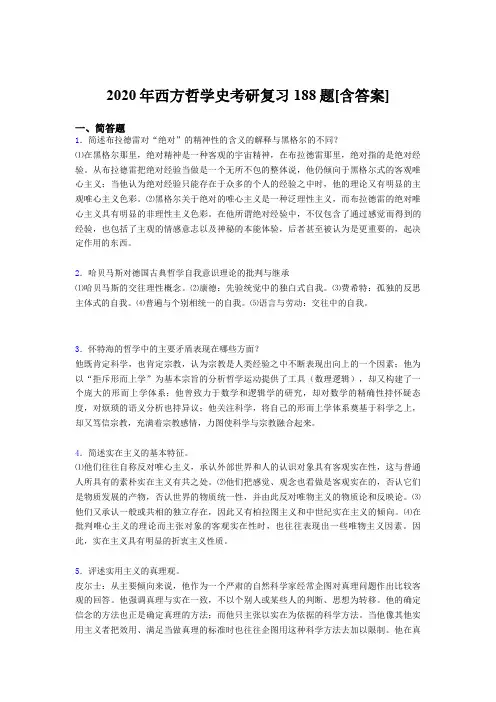 精编2020年西方哲学史考研完整版考核复习题库(含答案)