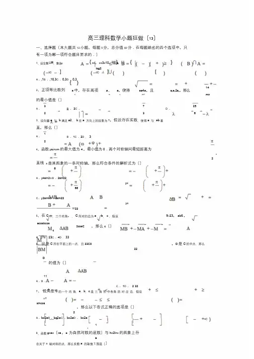 高三数学理小题狂做(13)