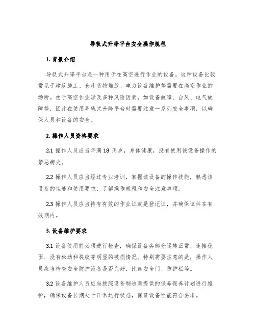 导轨式升降平台安全操作规程