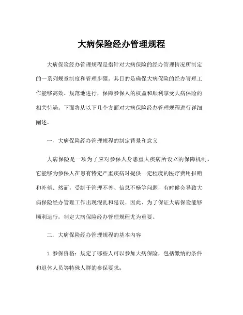 大病保险经办管理规程