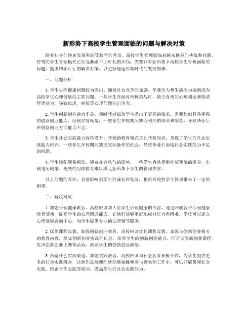 新形势下高校学生管理面临的问题与解决对策